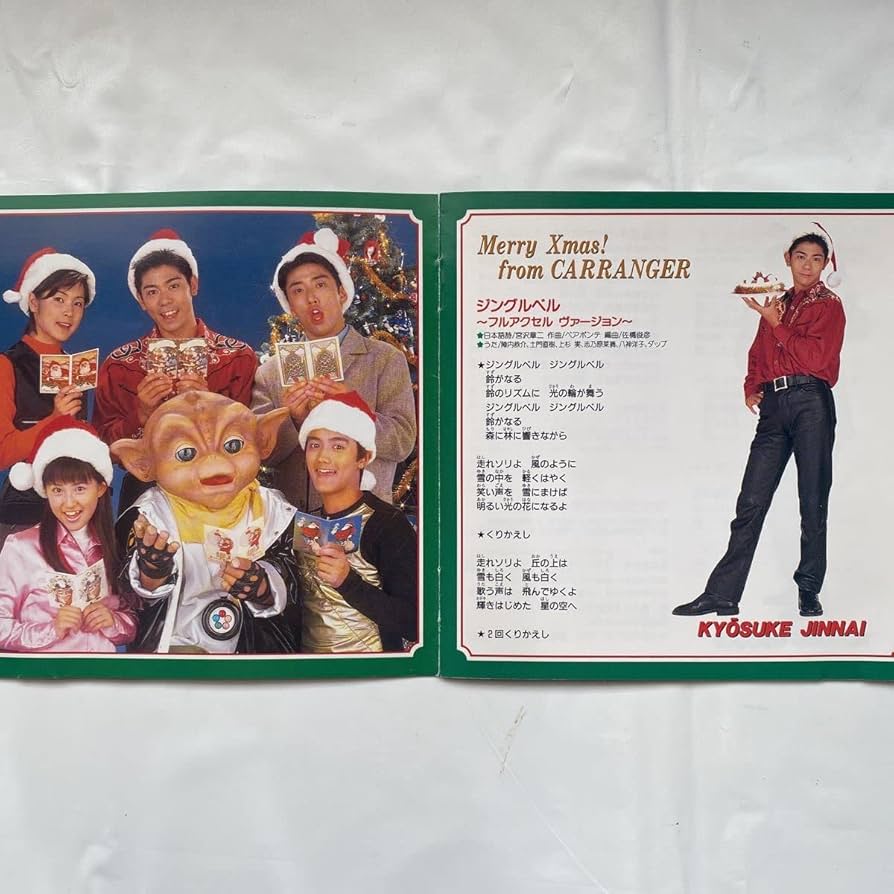 激走戦隊カ-レンジャ-」メリ-クリスマスフロム・カ-レンジャ-